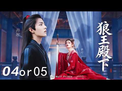 【狼王殿下】⚔️EP04和EP05合集丨修复音频版 #肖战 #李沁 #辛芷蕾  #许凯