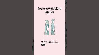 なぜかモテる女性の特徴5選　脈ありサイン男の本音