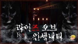 공포게임 전문(?) 너무너무 무서운 라이즈오브인세니티해봤습니다’ㅁ’
