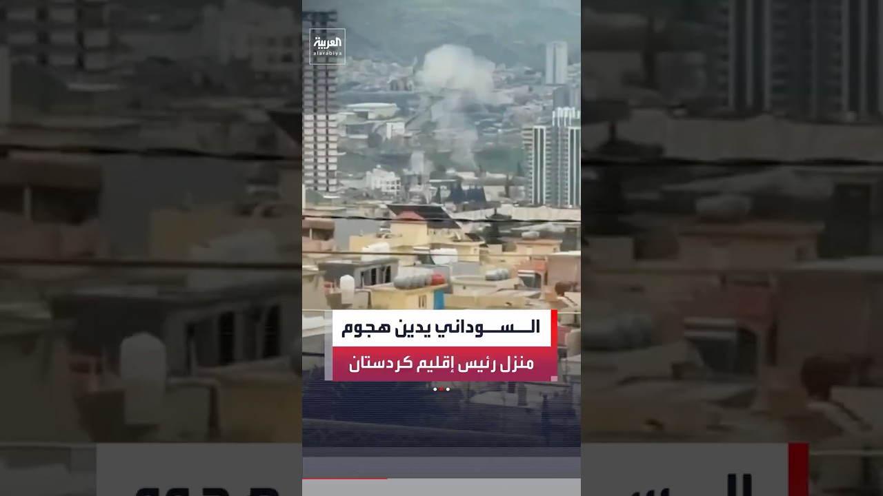 فيديو | رئيس وزراء العراق محمد شياع السوداني: ندين الهجوم الغاشم على منزل رئيس إقليم كردستان في داهوك