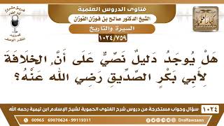 صورة [759 -1024] هل يوجد نص صريح من رسول الله على أن الخلافة لأبي بكر الصديق من بعده؟