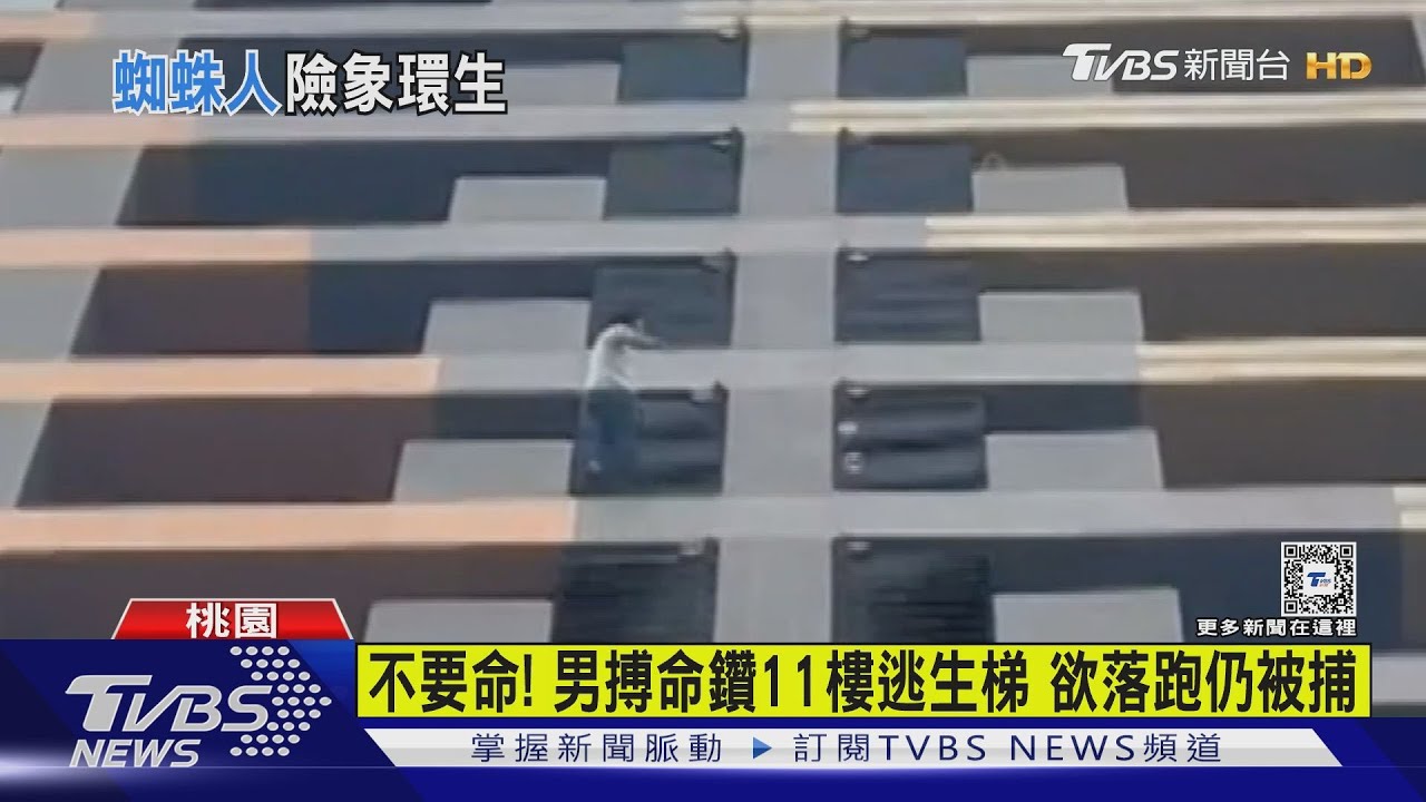 為躲警「翻16樓外牆爬5層樓」 男遭逮喊:好緊張