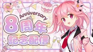 【8th anniversary/記念配信】マシュマロ読み&新ヴィジュアル公開!活動8周年になります🌸みなさんに感謝🙇【#桜井8周年】