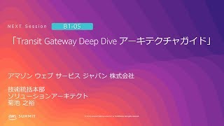 「Transit Gateway Deep Dive アーキテクチャガイド」 | AWS Summit Tokyo 2019