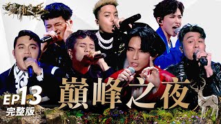 [實況] 聲林之王3 EP13 總決賽 巔峰之夜誰將登頂