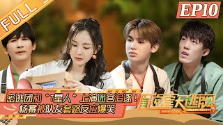 [影音] 20210722 密室大逃脫3 第10期