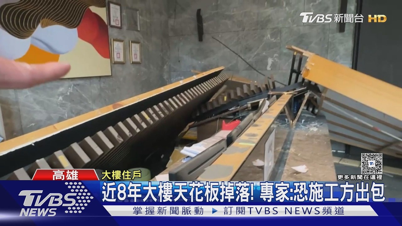 影音／完工近八年大樓天花板掉落！專家初判：恐施工出包釀禍