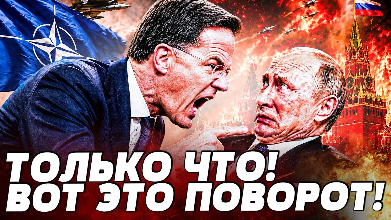 🚨 ПУТИН ВСЁ-ТАКИ СДЕЛАЛ ЭТО! РЮТТЕ В БЕШЕНСТВЕ! НАТО ИДЁТ ВА-БАНК! РОССИЯ ПОП?