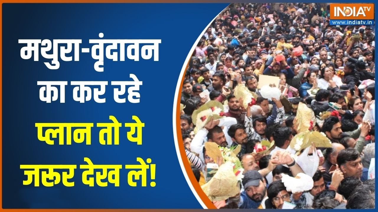 New Year Celebrations: मथुरा-वृंदावन का कर रहे प्लान तो ये जरूर देख ?