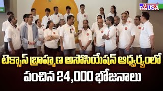 Texas : టెక్సాస్ బ్రాహ్మణ అసోసియేషన్ ఆధ్వర్యంలో పంచిన 24,000 భోజనాలు - TV9