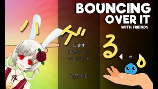 【頭が】Bouncing Over It with friends実況【ハゲる】