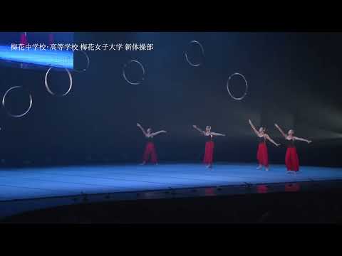 梅花中学校・高等学校 梅花女子大学 新体操部　梅花女子大学チアリーディング部RAIDERS 創部30周年記念公演