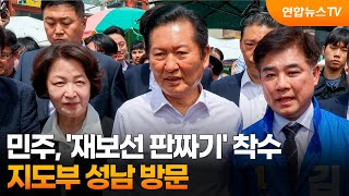 민주, '재보선 판짜기' 착수…지도부 성남 방문 / 연합뉴스TV (YonhapnewsTV)