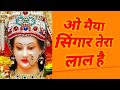 ओ मैया सिंगार तेरा लाल है O Maiya Shringar Tera Lal Hai Devi