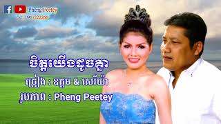 ចិត្ត​យើង​ដូច​គ្នា​ ច្រៀង​-ឧត្តម​&សេរី​យ៉ា