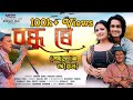 Bondhu Re Official Song Andhar Jibon Zubeen Garg Biswajit Seal