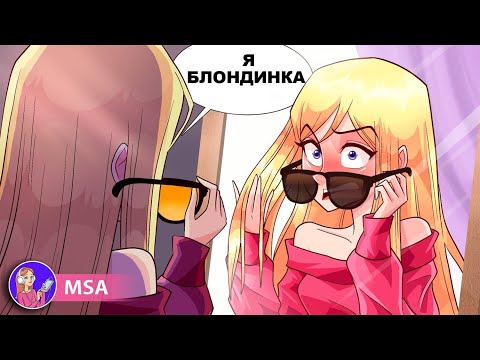 До 15-ти Лет Я Не Знала, Что Я Блондинка