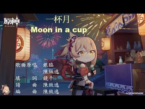Moon in a cup 一杯月