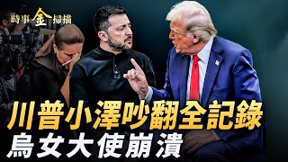 [難過] 白宮吵架 烏克蘭女大使崩潰流淚...