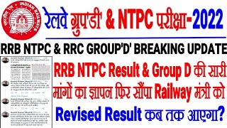 RRB NTPC REVISED RESULT & RRC GROUP D LATEST UPDATE रेलवे मंत्री को सारे मुद्दे का ज्ञापन RESULT कब?