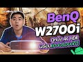 รีวิว รีวิว #BenQ W2700i โปรเจคเตอร์ดูหนัง 4K HDR พร้อม Android TV สำหรับทำโรงหนังส่วนตัว