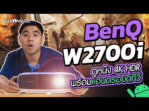 รีวิว #BenQ W2700i โปรเจคเตอร์ดูหนัง 4K HDR พร้อม Android TV สำหรับทำโรงหนังส่วนตัว