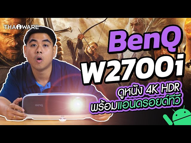   รีวิว #BenQ W2700i โปรเจคเตอร์ดูหนัง 4K HDR พร้อม Android TV สำหรับทำโรงหนังส่วนตัว