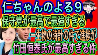 【日本保守党】よる９　保守党最高すぎやろ！