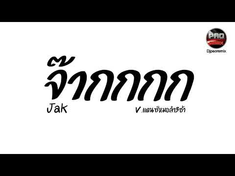 #กำลังฮิตในTikTok ( จ๊ากกกกกกกกกก - Jak ) V.แดนซ์หมอลำ3ช่า Pao Remix