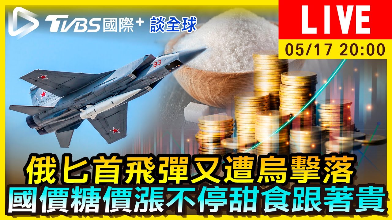 《TVBS國際+談全球》俄匕首飛彈又遭烏擊落 國價糖價漲不停甜食跟著貴