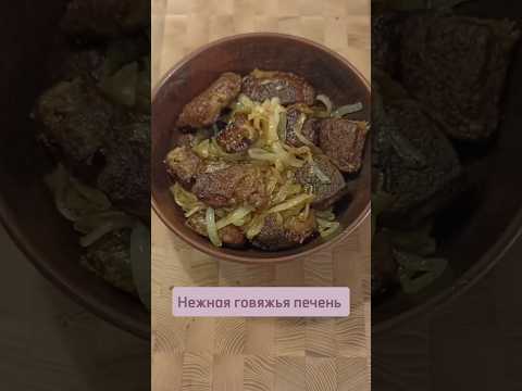 Сочная и нежная говяжья печень с луком #говяжьяпечень