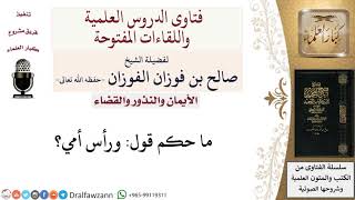 صورة ما حكم قول ورأس أمي؟ لمعالي الشيخ صالح الفوزان