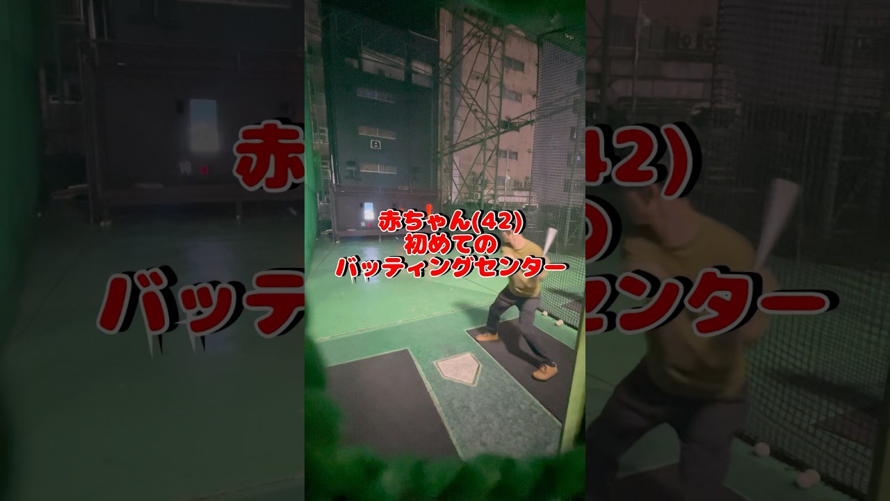 赤ちゃん初めてのバッティングセンター