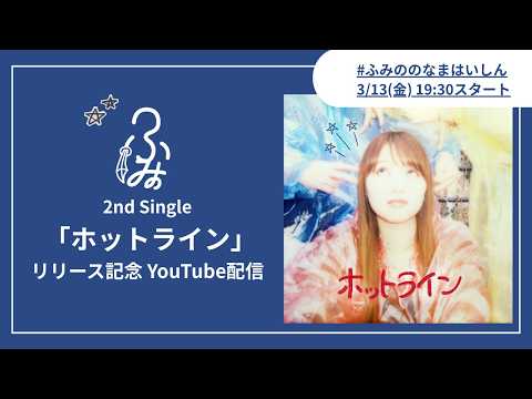 ふみの 2nd Single ’ホットライン’ リリース記念 YouTube Live☎️🫶