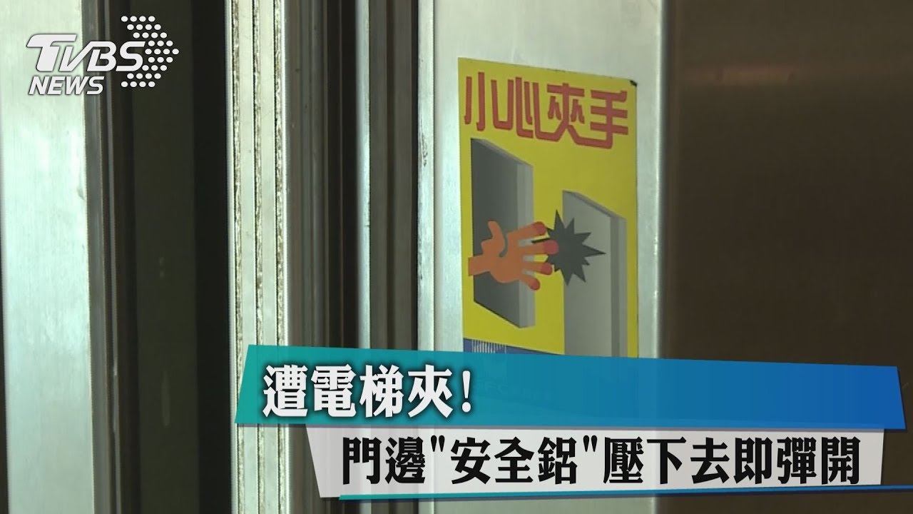遭電梯夾! 門邊「安全鋁」壓下去即彈開
