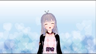 【歌ってみた】イヤイヤちゃんのうた【星詠雛菊】