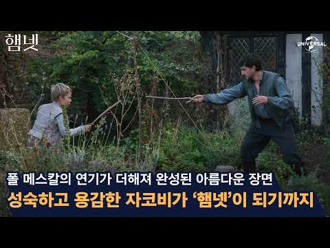 성숙하고 용감한 자코비가 [햄넷]이 되기까지