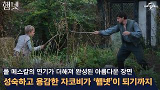 성숙하고 용감한 자코비가 [햄넷]이 되기까지