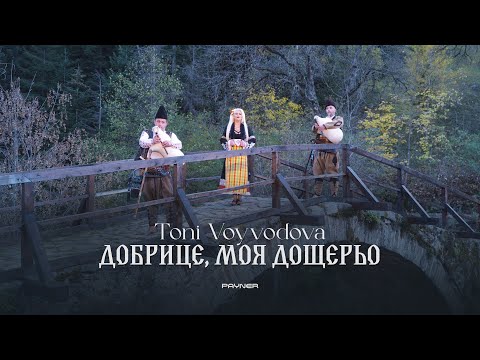 Toni Voyvodova - Dobritse, moya doshteryo * Тони Войводова-Добрице, моя дощерьо | Official Video2025