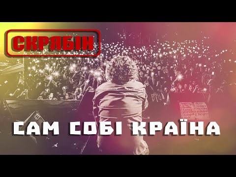 Скрябін — Сам собі країна [Official Video]