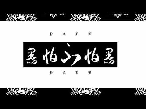 【红花会】丁飞 ft.弹壳《Real Talk》