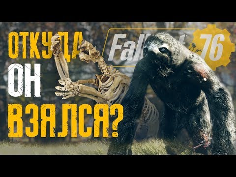 Fallout 76 - ВСЁ О МУТАНТАХ: МЕГАЛЕНИВЕЦ