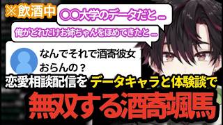 【恋愛相談】飲酒配信を始めたら恋愛相談が始まり、データキャラと体験談で無双する酒寄颯馬