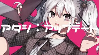 ワタシ：アップデート /vocal Mix もが/もうすぐ22歳の男子が歌ってみたらこうなった。。🙋🏿