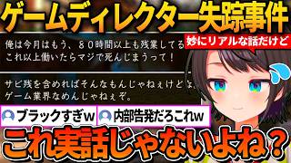 ロストジャッジメントのサブクエストの「ゲームディレクター失踪事件」が妙にリアルすぎて、実話なんじゃないかと疑ってしまうスバルｗ【ホロライブ切り抜き/大空スバル】