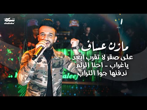 مازن عساف - على صقر لا تقرب ابعد ياغراب - احنا الزلم ندفنها جوا التراب | (2024) Mazen Assaf