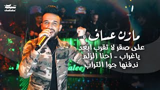 مازن عساف على صقر لا تقرب ابعد ياغراب احنا الزلم ندفنها جوا التراب 2024 mazen assaf