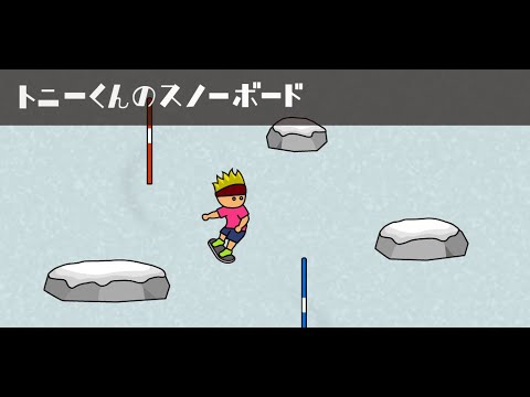 トニーくんのスノーボード