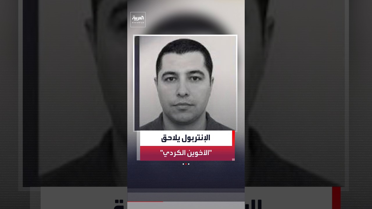 فيديو | هربا إلى فرنسا بنصف مليار دولار.. صدور مذكرة إنتربول دولية لإعادة حسن ومحمد الكردي إلى العراق