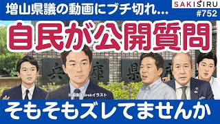 「憶測で配信したな💢」自民兵庫県議団、増山氏にブチ切れ公開質問も、そもそもズレてませんか？【6/19 SAKISIRU】
